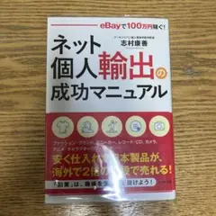 ネット個人輸出の成功マニュアル eBayで 100万円稼ぐ!