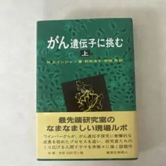 がん遺伝子に挑む 上　ナタリー・エインジャー 野田 洋子・ 野田 亮