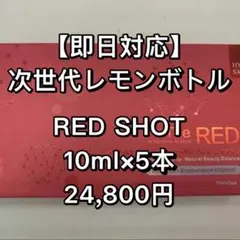 レモンボトルの進化系】 10ml×5本/REDSHOT 正規品 - メルカリ