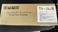 【新品未使用】brother リユーストナーカートリッジ TN-29Jのサムネイル