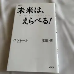 未来は、えらべる!