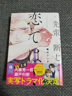 【帯付】先輩、断じて恋では!