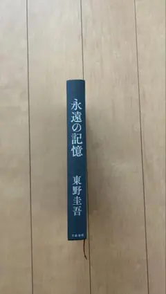 永遠の記憶 東野圭吾 ★カバーなし★