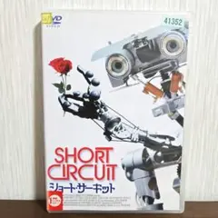 ショート・サーキット('86米) DVD