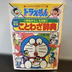 ドラえもんの国語おもしろ攻略 ことわざ辞典〔改訂新版〕