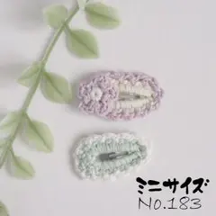 Ｎｏ.183　ミニサイズ＊２個　かぎ針編み　ぱっちんピン