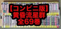 【1.2日限定セール！】【コンビニ版】黄昏流星群 全69巻
