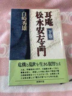 松永安左エ門 耳庵 『無』掛軸 松永安左エ門 耳庵 『無』掛軸 【公式通販】