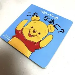 ベビープー これなあに？ ディズニー 絵本