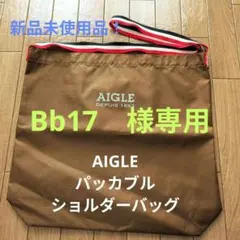 AIGLE☆パッカブルショルダーバッグ☆新品未使用品！のサムネイル
