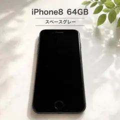 iPhone8 本体 64GB スペースグレー SIMフリー