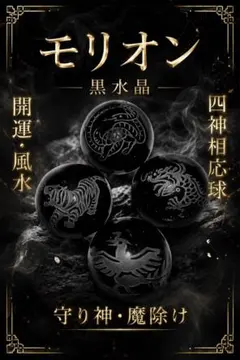 モリオン 黒水晶 開運 風水 四神相応球 守り神 魔除け - メルカリ