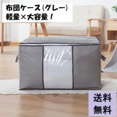布団ケース グレー 大容量 折り畳み可能