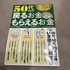 50代からの戻るお金・もらえるお金