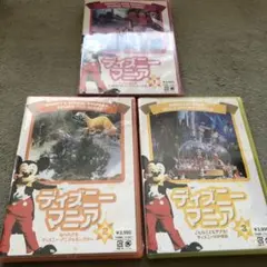 ディズニーマニア 未開封　3本セット