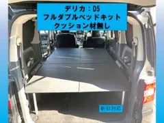デリカ D5 2段ダブルベッドキット - メルカリ