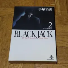 2026年最新】ブラックジャック 初版 1巻の人気アイテム - メルカリ