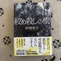 絞め殺しの樹 河崎秋子