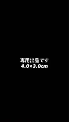 Sena 様 専用です。