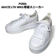 【美品】PUMA（プーマ)/MAYZE LTH WNS/厚底スニーカー/ホワイト