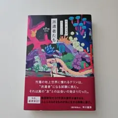 派遣者たち キム・チョヨプ著 2700円