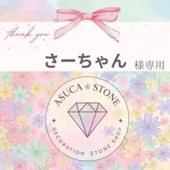 さーちゃん様