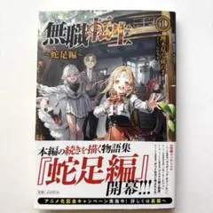 2025年最新】無職転生 〜蛇足編〜1の人気アイテム - メルカリ