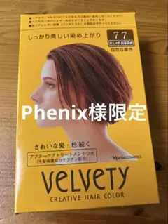 yoナリス　ベルベッティ　クリエイティブ　ヘアカラー　77自然な栗色　新品 ナリス ベルベッティ クリエイティブヘアカラー 77番 3個セット