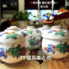 ー有田焼ー 【極美品】 彌左衛門窯 色絵 苺文様 蓋付き煮物碗 茶碗蒸し揃 ー有田焼ー 彌左衛門窯 色絵 苺文様 蓋付き煮物碗揃 銘々皿 中皿揃
