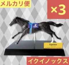 【新品】サラブレッドコレクション リアルフィギュア イクイノックス 3個セット