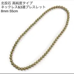 高純度タイプ 台湾産北投石8mm 55cmネックレス 3連ブレスレットのサムネイル