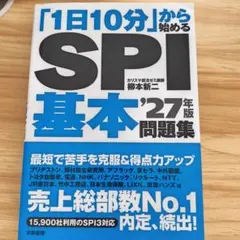 「1日10分」から始めるSPI基本問題集 '27年版
