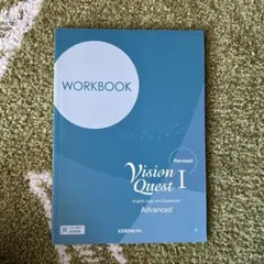 【未使用品】Vision Quest I Advanced ワークブックのサムネイル