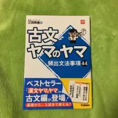 古文ヤマのヤマ