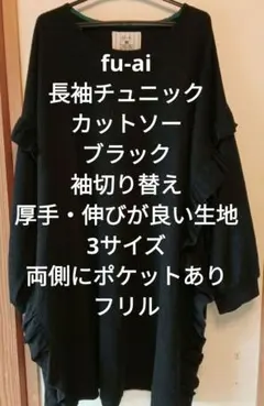 fu-ai 長袖 チュニック カットソー ブラック 伸 厚手 3サイズ フリル