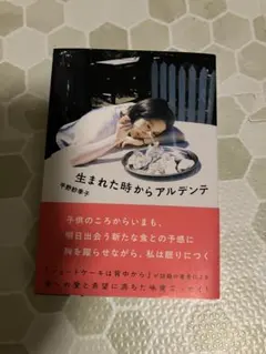 平野紗季子 生まれた時からアルデンテ