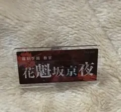 花魁坂京夜 ネームバッジ