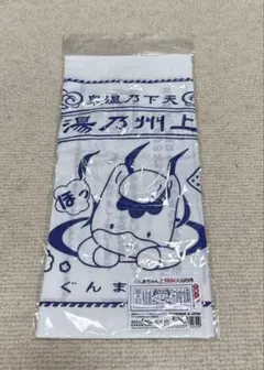 【新品未使用】ぐんまちゃん　上州弁　手ぬぐい