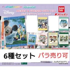 ディズニー MICKEY&FRIENDS WITH YOU ミニクリアファイル