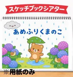 【スケッチブックシアター】あめふりくまのこ #梅雨 #七夕