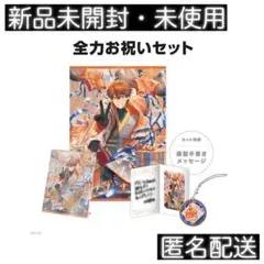 【にじさんじ】誕生日グッズ 2024 全力お祝いセット 北見遊征