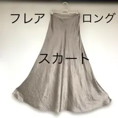 サテン風フレアロングスカート