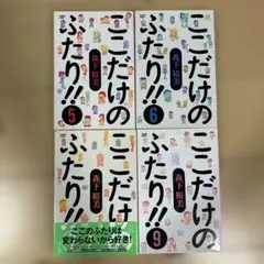 ここだけのふたり!! 5.6.7.9巻の 4冊セット