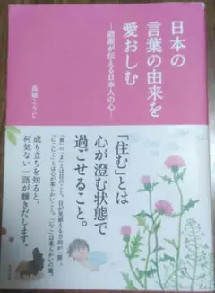日本の言葉の由来を愛おしむ