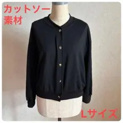⁠カットソー黒 ショート丈 スナップボタンライトアウター⁠Lサイズ