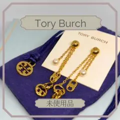 未使用品 Tory Burch ピアス ゴールド パール ロング ロゴ チェーン