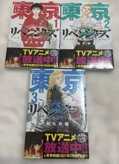 東京卍リベンジャーズ　1〜3巻セット