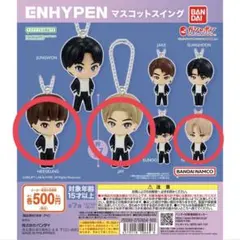 ENHYPEN マスコットストラップ 3個セット ヒスン ジェイ ニキ