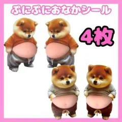 【新品】4枚　ぷにぷに　おなか　シール 柴犬 ステッカー　メタボ　3D　立体