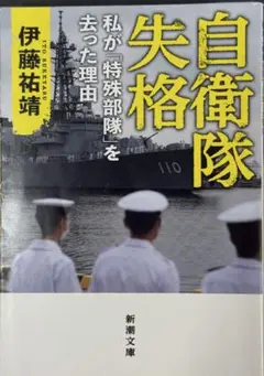 自衛隊失格 私が「特殊部隊」を去った理由